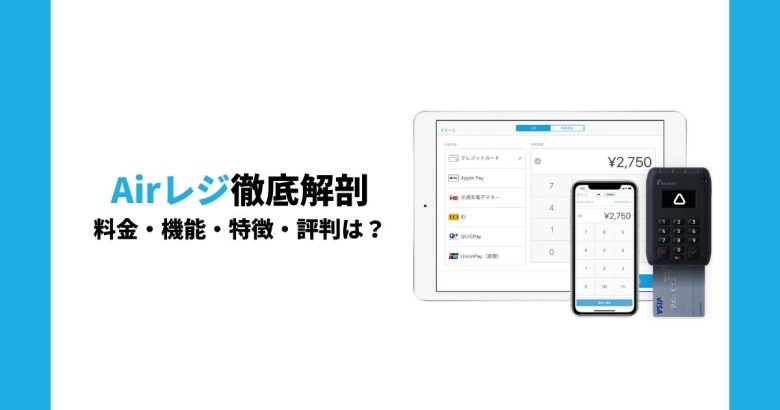 Airレジ（エアレジ）ってどうなの？評判・機能・料金から使い方まで徹底解剖